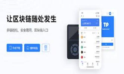 jiaoti华为手机卸载华为钱包的详细步骤与注意事项/jiaoti
华为手机, 卸载应用, 华为钱包, 手机使用技巧/guanjianci

### 内容主体大纲

1. **引言**
   - 介绍华为钱包的功能和使用情况
   - 卸载应用的常见原因

2. **华为手机如何卸载华为钱包**
   - 卸载方法一：通过设置菜单
   - 卸载方法二：长按应用图标
   - 卸载方法三：通过应用市场

3. **卸载华为钱包后的影响**
   - 对手机功能的影响
   - 数据存储和隐私安全
   - 复原华为钱包的条件及注意事项

4. **解决卸载中遇到的问题**
   - 应用无法卸载的原因
   - 恢复预装应用的方法

5. **华为钱包的替代应用**
   - 常见替代应用介绍
   - 各应用的特点与选择

6. **总结**
   - 是否值得卸载华为钱包
   - 用手机应用的思考

### 内容正文

#### 引言

华为手机以其强大的功能和良好的用户体验受到许多消费者的青睐，其中，华为钱包作为一个便捷的支付工具，帮助用户进行电子支付、券管理、会员卡等操作。然而，有些用户可能因为各种原因选择卸载华为钱包。本文将详细介绍华为手机如何卸载华为钱包，卸载后的影响，以及解决过程中可能遇到的问题。

#### 华为手机如何卸载华为钱包

##### 卸载方法一：通过设置菜单

第一种方法是通过系统设置进行卸载。首先，打开华为手机的“设置”应用。在设置菜单中，找到“应用”或“应用管理”选项，点击进入。在应用列表中，找到“华为钱包”并点击；在应用信息页面中，会看到“卸载”按钮，点击后确认即可完成卸载。这个方法比较直接且易懂，适合大多数用户。

##### 卸载方法二：长按应用图标

另一种简单的方法是直接在手机主屏幕上长按华为钱包的图标。在弹出的菜单中找到“卸载”选项，拖动到“卸载”区域，确认后即完成卸载。这种方法适合那些对手机操作相对熟悉的用户，可以快速完成。

##### 卸载方法三：通过应用市场

如果以上两种方法没有成功，用户还可以通过应用市场进行卸载方法。打开华为应用市场，搜索“华为钱包”，进入应用页面后，点击“卸载”按钮。例如，某些系统预装的应用在系统设置中可能无法删除，应用市场及第三方商店也许能提供卸载的选项。

#### 卸载华为钱包后的影响

##### 对手机功能的影响

卸载华为钱包后，用户将不再能够使用其提供的各项服务，这可能会影响到日常生活中的支付体验。例如，快速支付、电子票券和积分管理等功能将失效。如果用户频繁使用这些服务，卸载可能会带来不便。

##### 数据存储和隐私安全

需要注意的是，卸载应用可能会导致相关数据的丢失。例如，您在华为钱包中存储的支付信息、优惠券及历史交易记录等。如果有需要保留的资料，卸载前请确保您已经备份。此外，卸载华为钱包可以帮助用户减少个人信息被收集的风险，增加隐私安全性。

##### 复原华为钱包的条件及注意事项

如果用户在卸载华为钱包后又想恢复使用，可以在华为应用市场中重新下载。恢复后，用户需要重新设置账户信息及支付方式，可能会造成一些麻烦。因此，用户在决定卸载前，可以考虑是否真的需要完全移除，或者只是暂时不使用。

#### 解决卸载中遇到的问题

##### 应用无法卸载的原因

在某些情况下，用户可能会遇到华为钱包无法正常卸载的情况。这可能是因为华为钱包作为系统预装应用，被设定为不可卸载选项。在这种情况下，用户可以选择禁用该应用，从而避免其在手机上运行。

##### 恢复预装应用的方法

如果用户误卸载了华为钱包，某些手机可能允许在“设置”中恢复预装应用。用户可以进入设置-应用管理-找到华为钱包，查看是否有“启用”选项，尝试恢复应用。同时可以在应用市场中搜索并下载。但是请注意，这种情况下数据可能会丢失。

#### 华为钱包的替代应用

##### 常见替代应用介绍

如果你决定卸载华为钱包，可以考虑一些其他的支付应用。这些应用通常提供类似的功能，比如支付宝、微信支付等。用户可以根据自己的需要和使用频率，选择不同的应用程序来满足日常需求。

##### 各应用的特点与选择

比如，支付宝在国内是非常流行的支付工具，除了支付功能，还有丰富的生活服务。微信支付则基础于社交应用，方便与朋友之间的转账和消费。在选择替代应用时，用户可以考虑安全性、用户体验和支付便利性等因素。

#### 总结

##### 是否值得卸载华为钱包

通过以上的介绍，用户可以了解到卸载华为钱包的便捷性和可能带来的影响。如果华为钱包并不是你日常生活中必需的工具，并考虑隐私问题，卸载也是一个明智的选择。

##### 用手机应用的思考

在选择和卸载任何应用时，都应充分考虑是否真的需要、是否会影响日常生活，以及安全性等因素。解决这些问题不仅有助于手机体验，也能提高手机安全性，保护个人隐私。

### 相关问题

###### 1. 华为钱包能否重新安装？ 
###### 2. 卸载华为钱包是否会影响其他功能？
###### 3. 如何处理卸载后的数据丢失问题？
###### 4. 卸载不必要的预装应用的流程？
###### 5. 还可以使用哪些其他支付工具？
###### 6. 如何确保重新安装的华为钱包数据安全？

对于这些问题，可以继续深入探讨和回答，确保为读者提供全面的信息与建议。