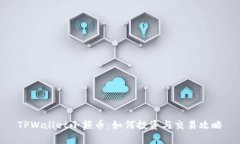 TPWallet小额币：如何投资与交易攻略