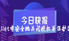 如何在TPWallet中安全地关闭授权并保护你的数字资