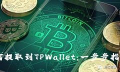 CSPR如何提取到TPWallet：一步步指导与技巧