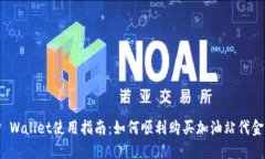 TP Wallet使用指南：如何顺利购买加油站代金券