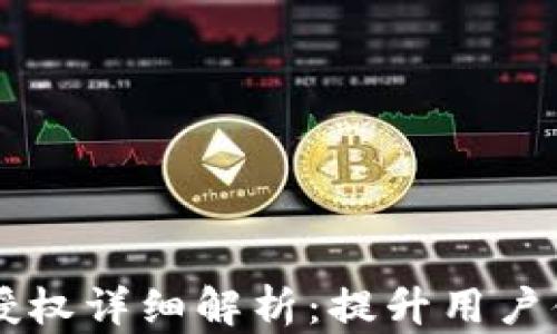 
TPWallet静默授权详细解析：提升用户体验的全新方式