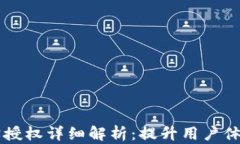 TPWallet静默授权详细解析：提升用户体验的全新方