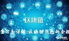 TPWallet备案信息详解：区块链钱包的合规性与安全