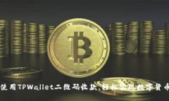 如何使用TPWallet二维码收款，轻松实现数字货币交