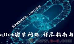 如何解决TPWallet安装问题：详尽指南与常见疑问解