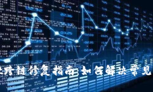 TPWallet跨链修复指南：如何解决常见跨链问题