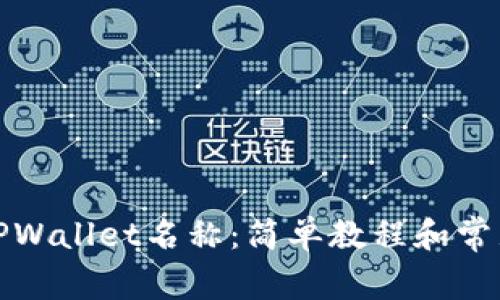 如何设置TPWallet名称：简单教程和常见问题解答