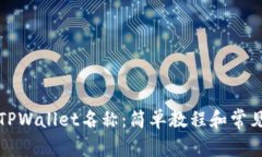 如何设置TPWallet名称：简单教程和常见问题解答