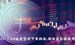 TPWallet 1.60版本官方下载指南：轻松获取最新钱包