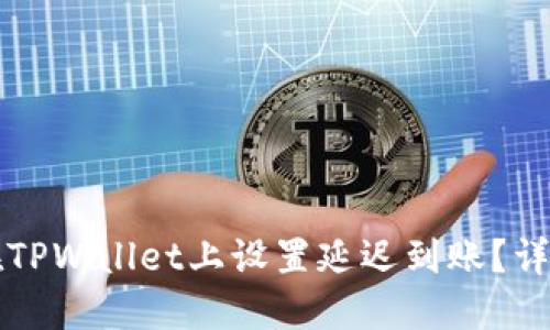 如何在TPWallet上设置延迟到账？详细指南