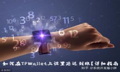 如何在TPWallet上设置延迟到账？详细指南