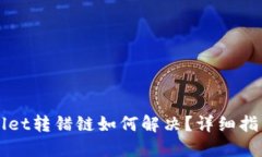 区块链TPWallet转错链如何解决？详细指南与实用建