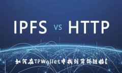 如何在TPWallet中找到薄饼链接？