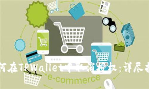 如何在TPWallet中取消授权：详尽指南