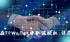 如何在TPWallet中取消授权：详尽指南