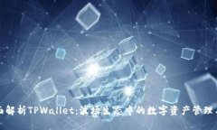 全面解析TPWallet：波场生态中的数字资产管理工具