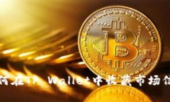 如何在TP Wallet中收藏市场信息