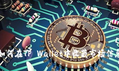 如何在TP Wallet中收藏市场信息