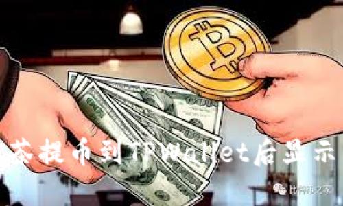 如何解决抹茶提币到TPWallet后显示不见的问题