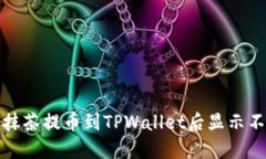如何解决抹茶提币到TPWallet后显示不见的问题