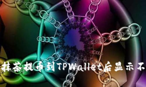 如何解决抹茶提币到TPWallet后显示不见的问题