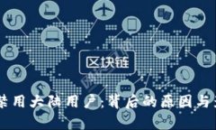 IM钱包禁用大陆用户：背后的原因与影响分析