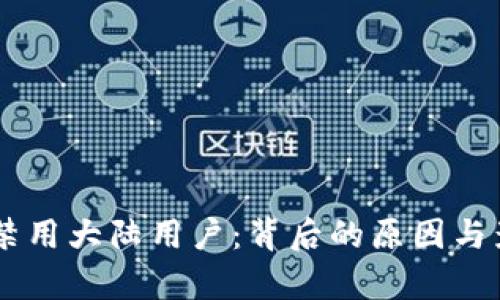 IM钱包禁用大陆用户：背后的原因与影响分析
