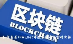 如何查看TPWallet中数字货币的实时价格
