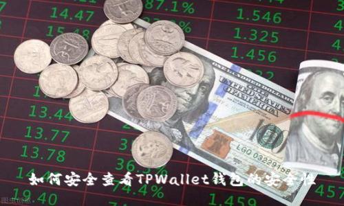 如何安全查看TPWallet钱包的安全性