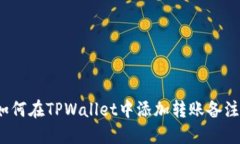 如何在TPWallet中添加转账备注?