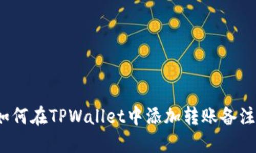 如何在TPWallet中添加转账备注?