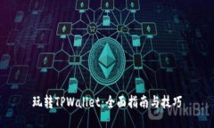 玩转TPWallet：全面指南与技巧