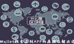 TPWallet搜索不到APP的原因及解决方法