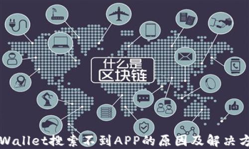 
TPWallet搜索不到APP的原因及解决方法