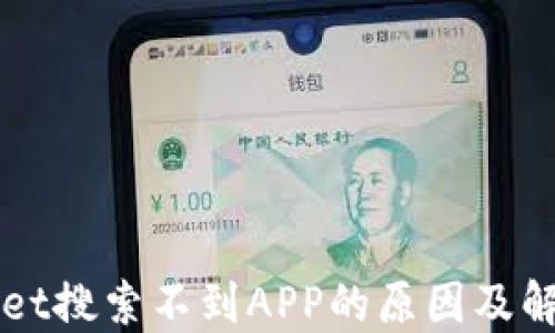 
TPWallet搜索不到APP的原因及解决方法