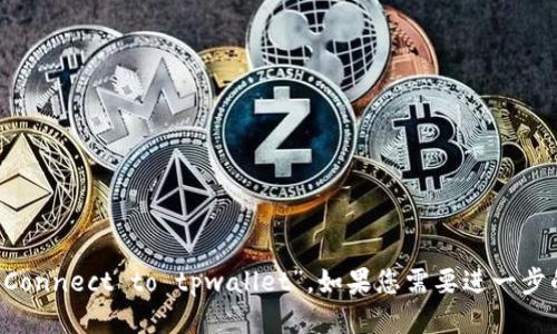 “tpwallet连上”可以翻译为“Connect to tpwallet”。如果您需要进一步的信息或上下文，请让我知道！