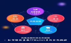 : 如何轻松查找TPWallet币的合约地址