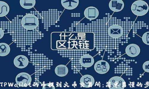 
如何将TPWallet的币提到火币交易所：简单易懂的步骤指南