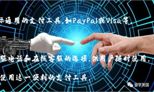 xiaoti拼多多APP多多钱包下载指南/xiaoti

拼多多, 多多钱包, 下载指南, 移动支付/guanjianci

### 内容主体大纲：

1. **引言**
   - 多多钱包的背景和功能
   - 为什么选择拼多多和多多钱包

2. **多多钱包的安装步骤**
   - 从应用商店下载
   - 官方网站下载
   - 第三方软件下载注意事项

3. **多多钱包的注册与登录**
   - 注册账户的步骤
   - 登录方法与常见问题

4. **多多钱包的功能介绍**
   - 支付功能
   - 转账功能
   - 优惠券和活动

5. **多多钱包的安全性**
   - 数据保护措施
   - 常见的安全问题及应对方法

6. **常见问题解答（FAQ）**
   - 多多钱包能否解绑银行卡？
   - 如何找回忘记的多多钱包密码？
   - 转账时遇到错误怎么办？
   - 如何查看交易记录？
   - 可以使用多多钱包进行境外支付吗？
   - 多多钱包的客户服务联系渠道。

### 详细内容：

#### 引言

在智能手机普及的今天，移动支付功能已成为我们生活中不可或缺的一部分。在众多移动支付应用中，拼多多上的多多钱包以其便捷的支付环境和丰富的活动优惠吸引了大量用户。多多钱包不仅仅是一款支付工具，还提供了储蓄、转账等多种功能，让用户的消费体验更加高效。

本文将为您详细介绍如何下载拼多多APP中的多多钱包，包括安装步骤、注册过程及其主要功能，同时还会解答常见疑问，帮助您更好地使用这一便捷的支付工具。

#### 多多钱包的安装步骤

##### 从应用商店下载

多多钱包的下载方式非常简单。用户可以直接在手机的应用商店（如Apple App Store或Google Play Store）中搜索“拼多多”，找到拼多多APP进行下载。下载完成后，打开拼多多，您将能够找到多多钱包的入口，在这里即可完成钱包的注册。

##### 官方网站下载

另一个下载拼多多的方法是访问拼多多的官方网站。在主页面中，找到相应的下载链接，直接下载apk文件并安装。这种方式特别适合Android用户，可以确保您下载到的是最新版本的多多钱包。

##### 第三方软件下载注意事项

如果您选择使用第三方平台进行下载，请务必确保来源的可靠性，以免下载到带有恶意软件的应用。建议优先选择官方渠道进行下载，以确保您的手机安全。

#### 多多钱包的注册与登录

##### 注册账户的步骤

下载完成后，请打开拼多多APP，点击多多钱包的图标进入创建账户页面。您需要输入您的手机号码，并设置一个安全密码。系统会发送验证码至您的手机，验证后便可以成功注册。

##### 登录方法与常见问题

如果您已经注册了多多钱包，可以直接在拼多多APP中点击登录，根据提示输入账号信息进行登录。若忘记密码，可以通过手机号码找回密码，系统会再次发送验证码进行验证。

#### 多多钱包的功能介绍

##### 支付功能

多多钱包最大的功能之一就是方便快捷的支付系统。用户可以在拼多多中使用多多钱包进行购物支付，同时也可以在线下商家中使用多多钱包进行扫码支付，覆盖广泛。

##### 转账功能

多多钱包允许用户之间进行快捷的转账功能。只需输入对方的手机号或多多钱包用户名，即可完成转账，极大地方便了日常生活中的小额支付。

##### 优惠券和活动

多多钱包还支持用户领取多种优惠券，通过这个功能，用户在消费时能够享受到额外的折扣，这对喜爱网购的用户来说简直是个好消息。

#### 多多钱包的安全性

##### 数据保护措施

对于银行级别的数据保护，多多钱包采用了多重加密技术来保障用户的财务安全。用户的每一次支付交易、账户信息都经过加密处理，确保信息不被未经授权的访问者获取。

##### 常见的安全问题及应对方法

在使用多多钱包的过程中，用户可能会遇到一些安全问题，如误转账、账号被盗等。遇到这些问题后，用户应立即联系多多钱包的客服寻求帮助。同时，建议用户定期更改密码，并开启短信或邮件通知，增强账户的安全性。

#### 常见问题解答（FAQ）

##### 多多钱包能否解绑银行卡？

在多多钱包中，用户可以随时解绑之前绑定的银行卡。在设置中找到“银行卡管理”选项，选择要解绑的银行卡，再确定即可。但请注意，解绑后无法直接进行支付，需重新绑定。

##### 如何找回忘记的多多钱包密码？

若您忘记了多多钱包的登录密码，可以通过登录页面中的“忘记密码”进行密码重置。按照系统指示输入手机号码，接收验证码后即可按照提示设置新密码。

##### 转账时遇到错误怎么办？

如果在转账过程中出现错误，首先要确认支付页面上的信息是否准确。如果误支付给了他人，可以尝试联系收款方进行协商。如需进一步的法律帮助，建议咨询专业的法律人士。

##### 如何查看交易记录？

用户可以在多多钱包的“我的账单”中查看所有的交易记录。这里记录了每一笔消费、转账和收入，让用户可以随时了解自己的财务流动。

##### 可以使用多多钱包进行境外支付吗？

目前，多多钱包主要支持国内支付，境外消费者可能无法使用此钱包进行支付。如果需要境外支付，建议选择其他国际通用的支付工具，如PayPal或Visa等。

##### 多多钱包的客户服务联系渠道。

如在使用多多钱包时遇到任何问题，可以通过拼多多APP的客服功能进行咨询。此外，拼多多官方网站上也提供了客服电话和在线客服的选项，供用户随时使用。

以上内容围绕拼多多APP多多钱包的下载、注册、功能特点和常见问题进行了详细介绍，旨在帮助用户更好地理解和使用这一便利的支付工具。