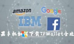 苹果手机如何下载TPWallet全攻略