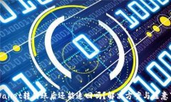 TPWallet转错账后还能追回吗？解决方案与注意事项