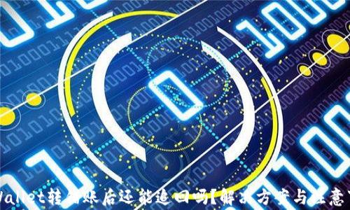 
TPWallet转错账后还能追回吗？解决方案与注意事项