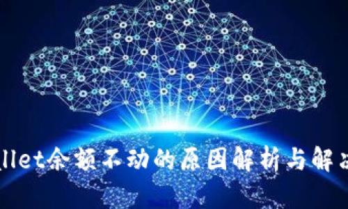 TPWallet余额不动的原因解析与解决方案