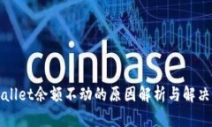 TPWallet余额不动的原因解析与解决方案