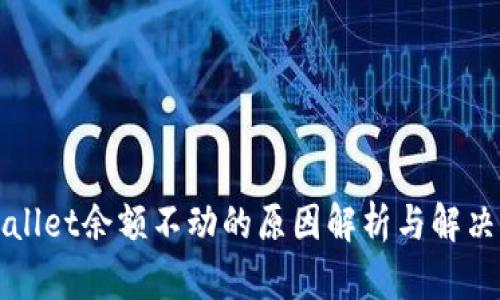 TPWallet余额不动的原因解析与解决方案