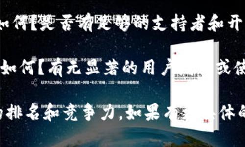 关于“tpwallet”的排名问题，具体排名可能会因时间和评估标准的不同而有所变动。为了更好地了解其在市场中的地位，可以考虑以下几个方面：

1. **市场份额**：tpwallet在数字钱包行业的市场份额如何？它是否在某些特定圈子或地区具有相对优势？
  
2. **用户评价**：现有用户对tpwallet的使用体验是怎样的？可以通过查看用户评论和评分来进行评估。
  
3. **功能对比**：与其他知名数字钱包相比，tpwallet提供了哪些优势或独特功能？
  
4. **安全性**：tpwallet的安全性如何？平台采取了哪些措施来保护用户的资金和数据？

5. **社区影响力**：tpwallet在相关社区中的活跃程度如何？是否有足够的支持者和开发者社区？

6. **业务增长**：自推出以来，tpwallet的用户增长情况如何？有无显著的用户增长或使用率提升的趋势？

收集以上信息后，可以更全面地了解tpwallet在市场上的排名和竞争力。如果有更具体的要求或要查找相关的数据，请提供相关背景信息。