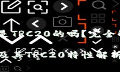 TPWallet中的USDT是TRC20的吗？完全解析与常见问题解