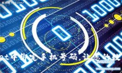 如何在TP Wallet中绑定手机号码，让您的数字资产