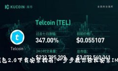 IM钱包2.0下载安装指南：一步步教你轻松安装IM钱